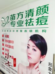 -苗方清颜专业祛痘连锁机构