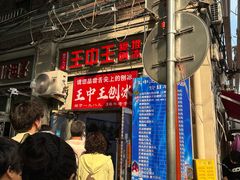 -王中王刨冰