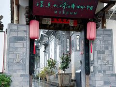 -璞真扎染博物馆