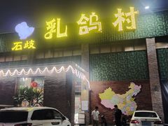-石岐乳鸽村(南海第三分店)