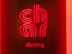 -恰餐厅及酒吧 CHAR Bar & Grill (北京丽都皇冠假日店)