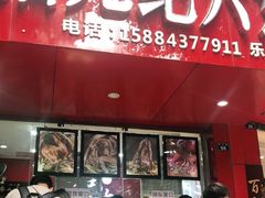门面-王浩儿纪六孃甜皮鸭(东大街店)