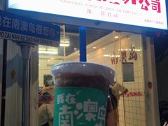 门面-南澳岛打卡果汁冰公司