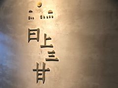 门面-日上三甘(三里屯店)
