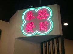 -港爺茶檔·茶餐厅(东晓南路店)