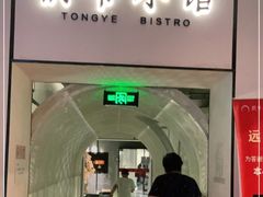 门面-桐爷小馆(广渠门店)