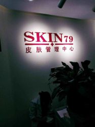 -SKIN79皮肤管理中心