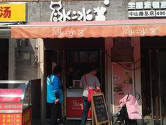 门面-冰冰酱老味刨冰绵绵冰(中山路总店)