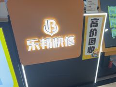 -乐邦快修手机电脑维修回收(打浦桥日月光店)