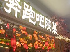 -奔跑吧陕菜·盛世长安(民乐园万达店)