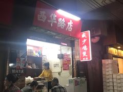 -威邵鸡煲(西华路总店)