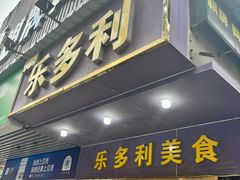 -乐多利美食(芳村店)