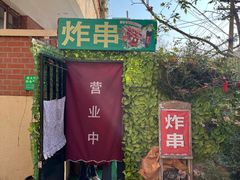 门面-大学路8号炸串(大学路十四号院店)