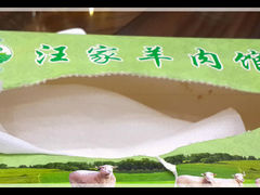 纸抽-古萧汪家羊肉馆(龙山路总店)