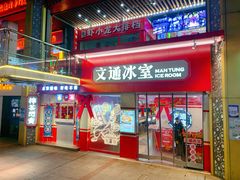 门面-文通冰室·港式茶餐厅(江汉路店)