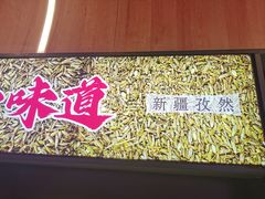 -叁宝烤肉• 西安烧烤(凤城十二路店)