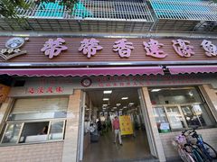 -蒂蒂香達濠魚丸