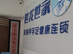 -世龙世家灰指甲鸡眼脚气甲沟炎跖疣护理(通州店)