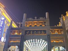 -中华巴洛克风情街