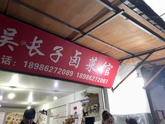 -吴长子卤菜馆(统一街店)