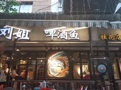 门面-刘姐啤酒鱼民族演艺餐厅(西街总店)
