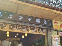 -湯太宗不翻湯