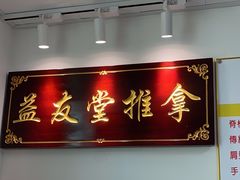 -益友堂盲人推拿正骨穴位按摩工作室