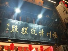 门面-百饼园(南后街店)