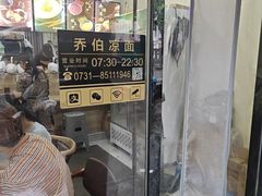 -乔伯凉面(白沙路店)