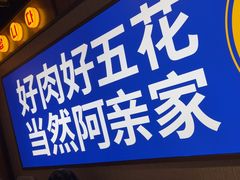 -阿亲家·韩式无限烤肉(春熙路店)