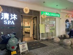 -清沐SPA生活馆(观前街店)