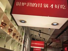 -老佛爷炭火蛙锅直营(清滨路总店)