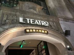 -IL TEATRO 精品意大利餐厅