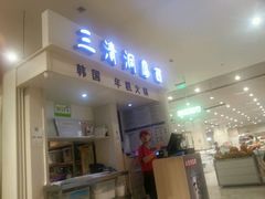 -三清洞摩西韩式年糕火锅(威高广场店)