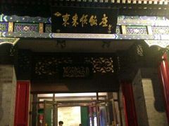 门面-东来顺饭庄(新源里店)