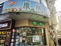 -康乐(滨江道店)