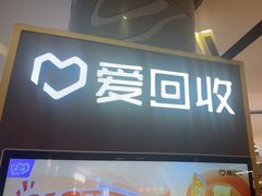 -爱回收(889广场店)