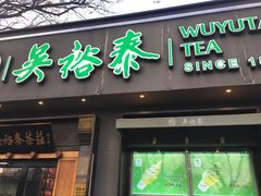 -吴裕泰茶庄(鼓楼店)