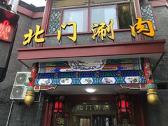 门面-北门涮肉·铜锅涮肉(南锣鼓巷店)