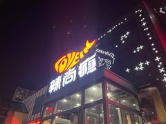 -辣尚瘾·烤鱼·新川菜(交大直营店)