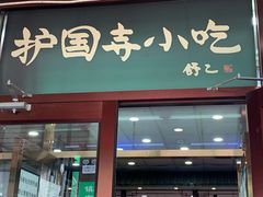 门面-护国寺小吃(地安门店)