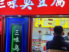 -老绍兴三味臭豆腐(奥林匹克购物广场店)