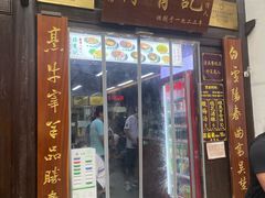 -清真蒋有记(老门东店)