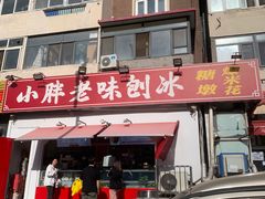 -小胖老味刨冰