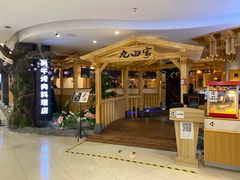 -九田家黑牛烤肉料理(石路天虹店)