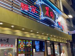 门面-丽的面家(多宝路店)