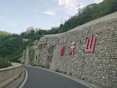 -青州仰天山