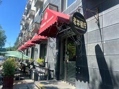 -老井俄式餐厅