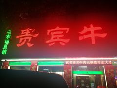 门面-贵宾牛·潮汕牛肉火锅(珠池总店)