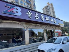 -首占学彬杠面(日韵东方店)